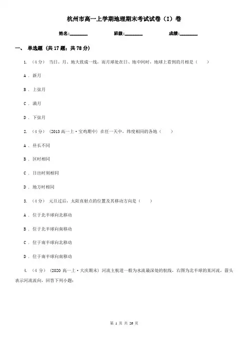 杭州市高一上学期地理期末考试试卷(I)卷