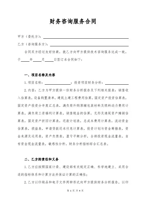 财务咨询服务合同(经典版)