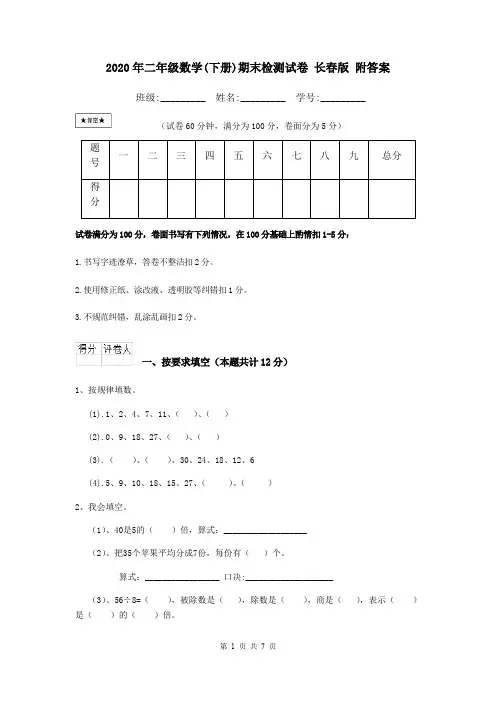 2020年二年级数学(下册)期末检测试卷 长春版 附答案