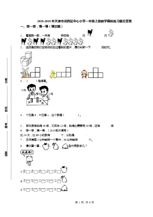 2018-2019年天津市河西区中心小学一年级上册数学模拟练习题无答案