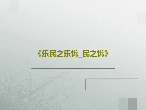 《乐民之乐忧_民之忧》共29页PPT
