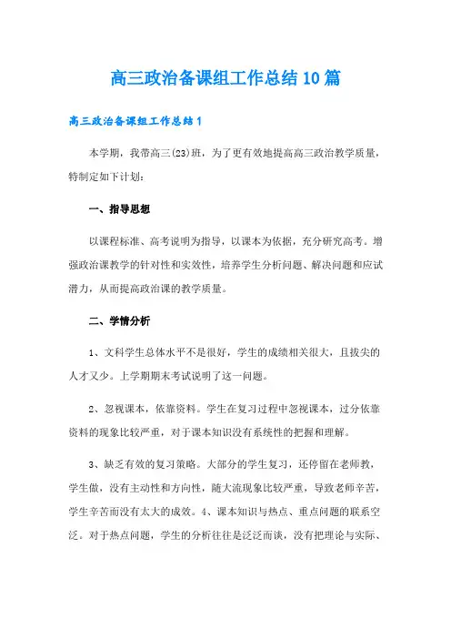 高三政治备课组工作总结10篇(精编)