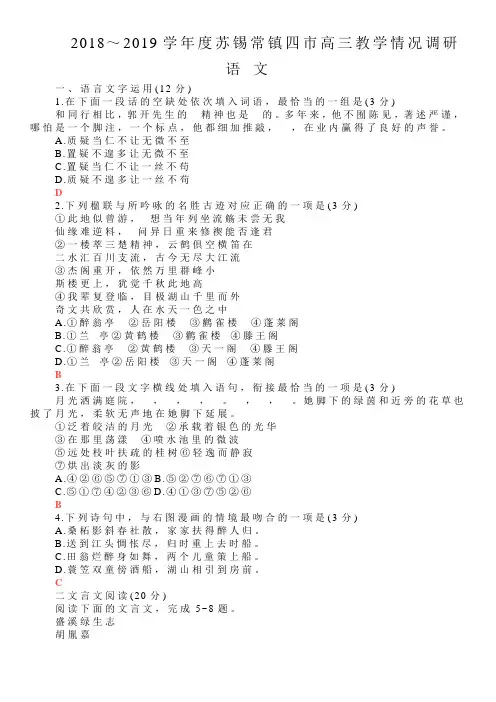 江苏省苏锡常镇四市2019年高三二模语文试卷