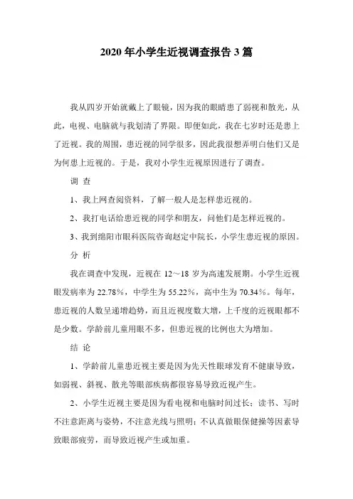 2020年小学生近视调查报告3篇 2