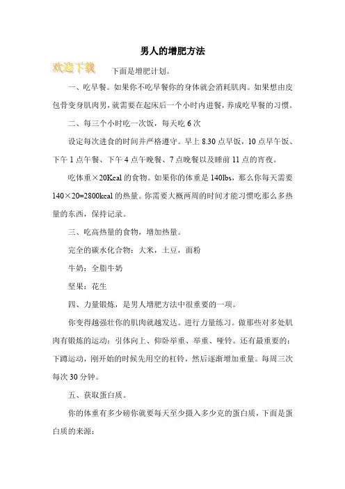 男人的增肥方法