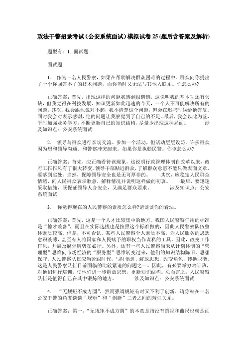 政法干警招录考试(公安系统面试)模拟试卷25(题后含答案及解析)