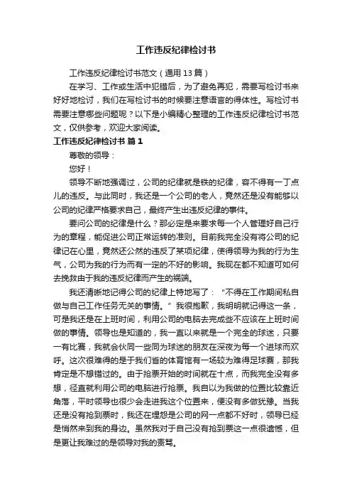 工作违反纪律检讨书范文（通用13篇）