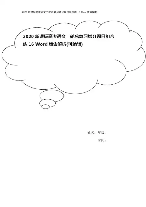 2020新课标高考语文二轮总复习增分题目组合练16 Word版含解析