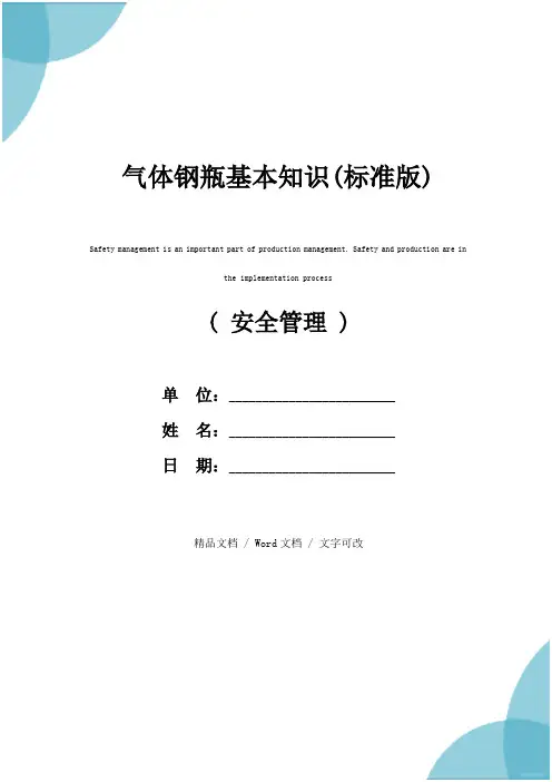 气体钢瓶基本知识(标准版)