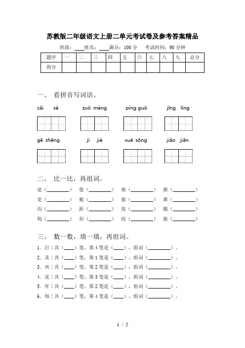 苏教版二年级语文上册二单元考试卷及参考答案精品