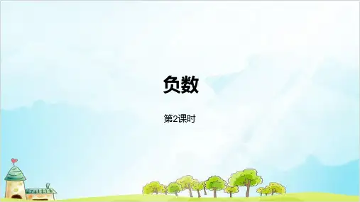 六年级下册数学 负数 精品PPT人教新课标1