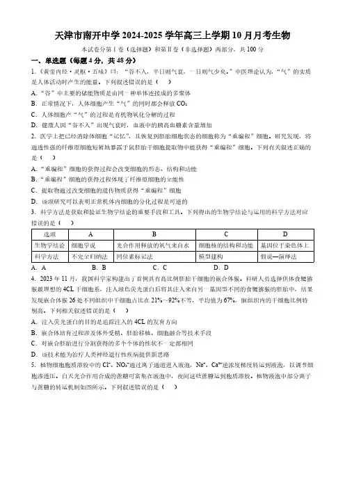天津市南开中学2024-2025学年高三上学期10月月考生物学试题(含答案)