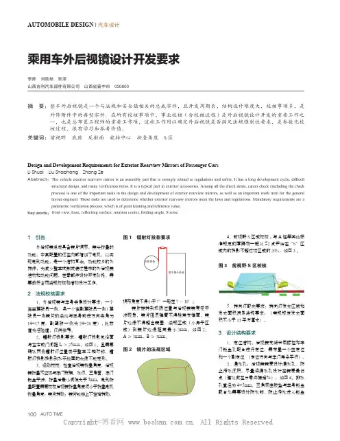 乘用车外后视镜设计开发要求