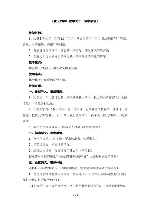 人教版小学三年级语文上册第三单元第十一课《秋天的雨》教学设计(读中感悟)