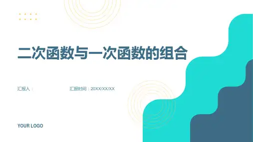 二次函数与一次函数的组合