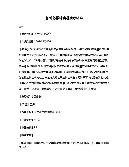 抽动秽语综合征治疗体会