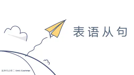 Unit 1 Using Language2 表语从句语法课 课件-高中英语选择性必修第二册