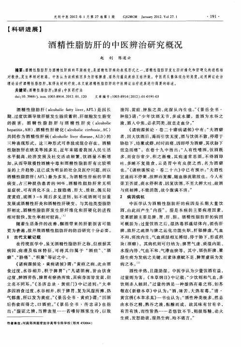 酒精性脂肪肝的中医辨治研究概况