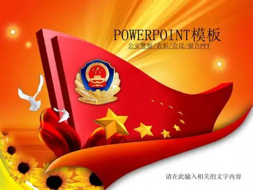 ppt模板素材 人民公安警察 表彰会议报告 红色通用PPT模板45页