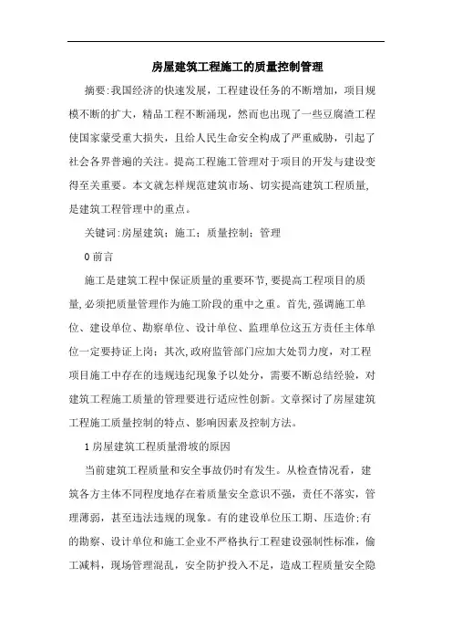 房屋建筑工程施工质量控制管理