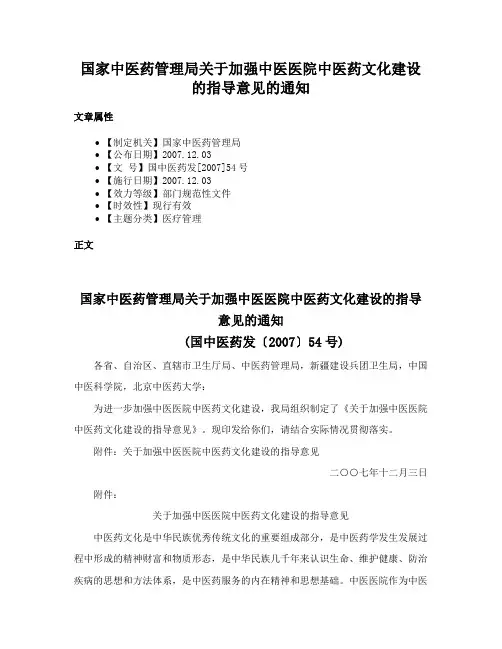 国家中医药管理局关于加强中医医院中医药文化建设的指导意见的通知
