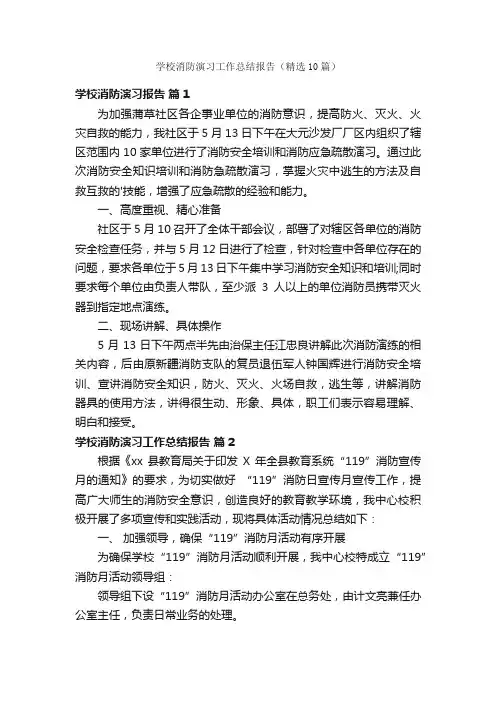 学校消防演习工作总结报告（精选10篇）