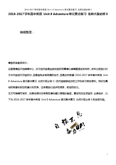 高中英语 Unit 8 Adventure单元要点复习 北师大版必修3(2021年最新整理)