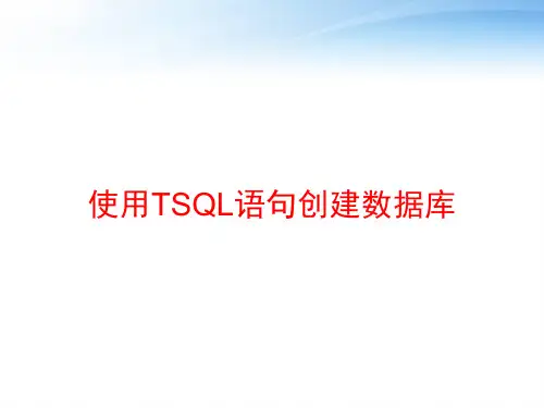 使用TSQL语句创建数据库