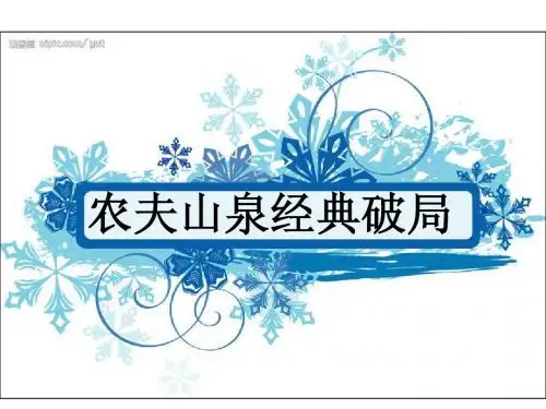 农夫山泉营销案例