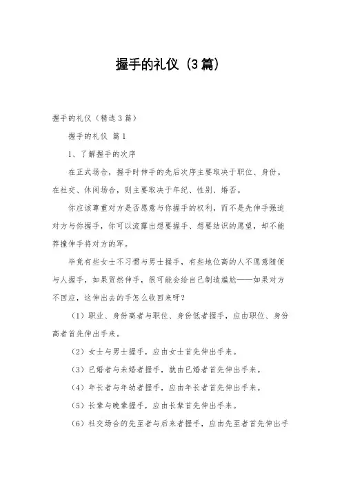 握手的礼仪(3篇)