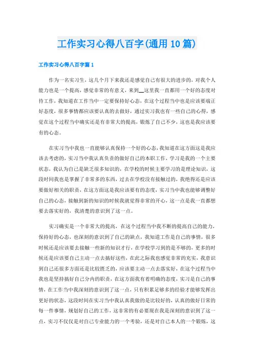 工作实习心得八百字(通用10篇)