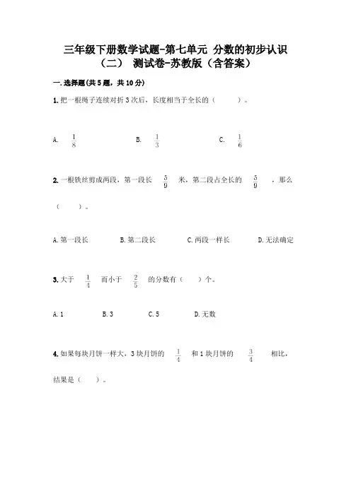 三年级下册数学试题-第七单元 分数的初步认识(二) 测试卷-苏教版(含答案) 2