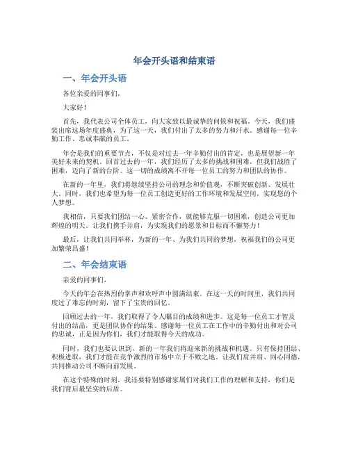 年会开头语和结束语
