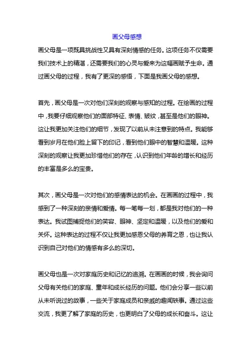 画父母感想
