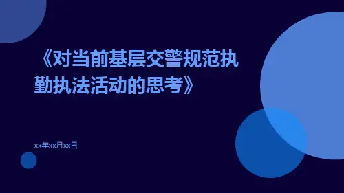 对当前基层交警规范执勤执法活动的思考