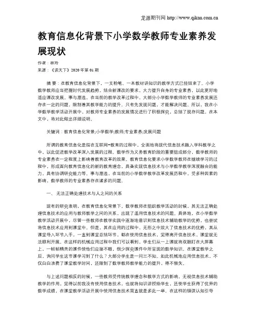 教育信息化背景下小学数学教师专业素养发展现状