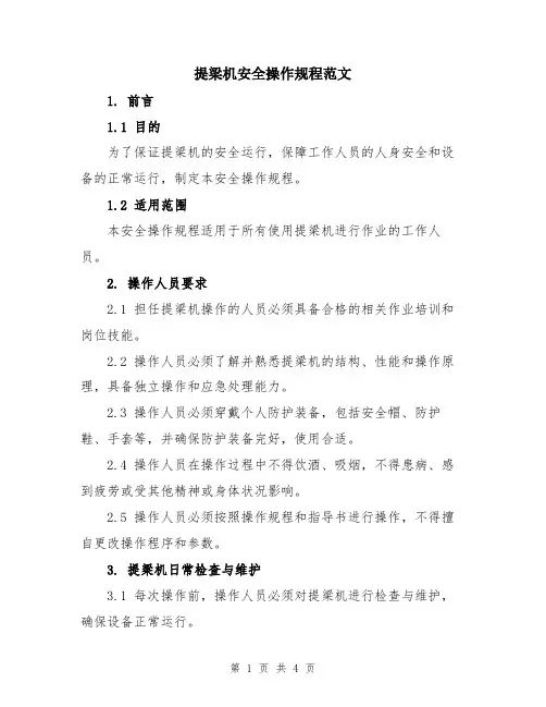 提梁机安全操作规程范文