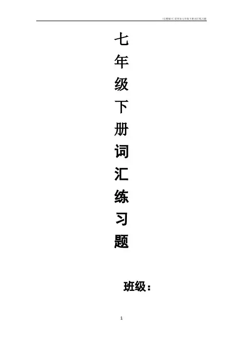 (完整版)仁爱英语七年级下册词汇练习题