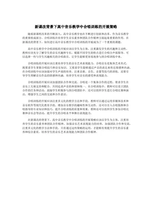 新课改背景下高中音乐教学中合唱训练的开展策略