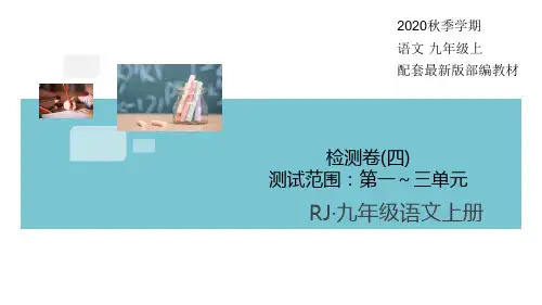2020秋部编版九上语文(学练优)检测卷(四) 第一至第三单元