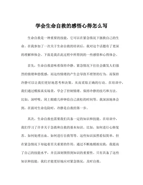 学会生命自救的感悟心得怎么写