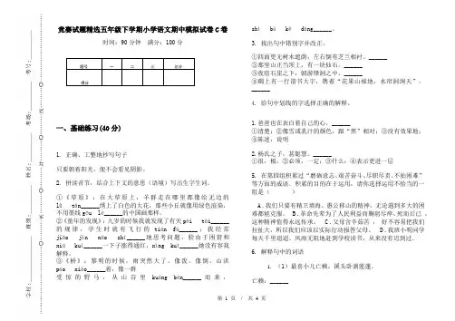 竞赛试题精选五年级下学期小学语文期中模拟试卷C卷