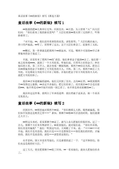 童话故事《--的新装》续写 (菁选2篇)