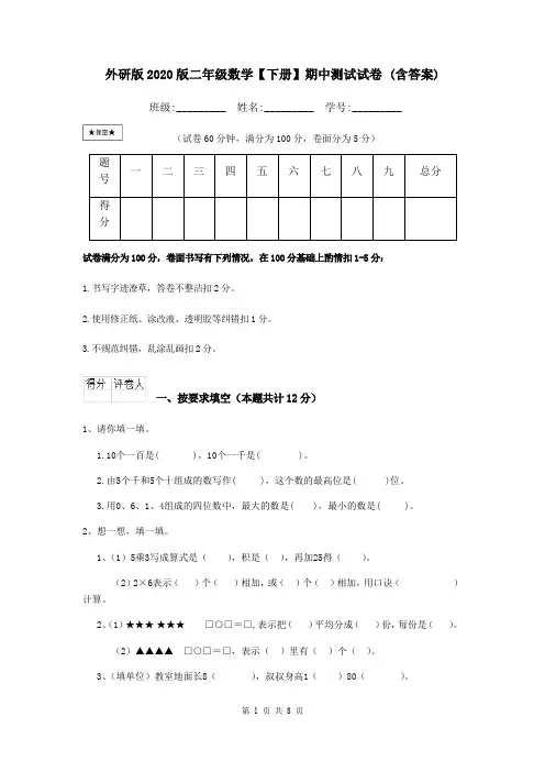 外研版2020版二年级数学【下册】期中测试试卷 (含答案)