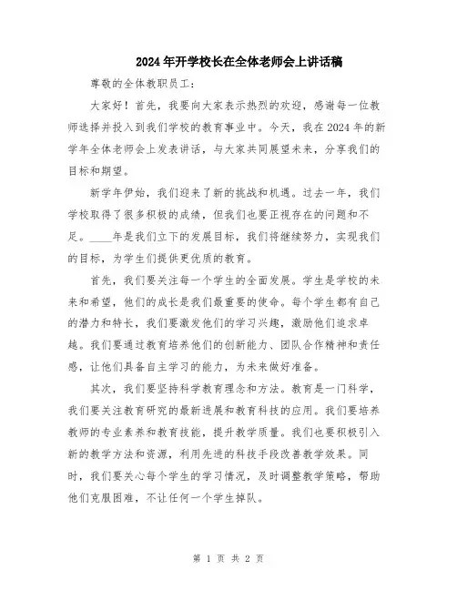 2024年开学校长在全体老师会上讲话稿