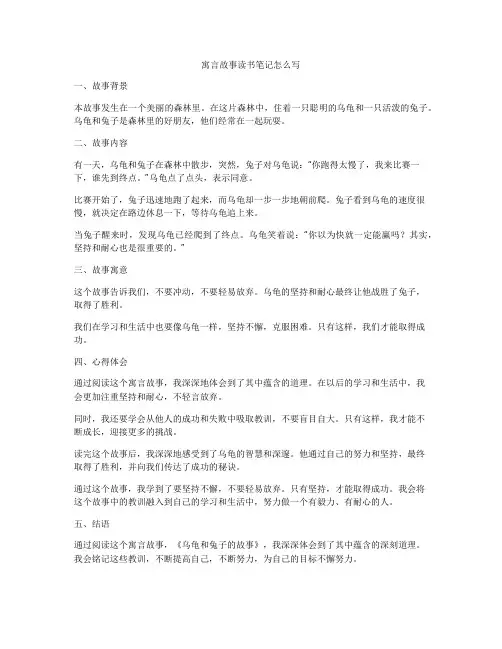 寓言故事读书笔记怎么写