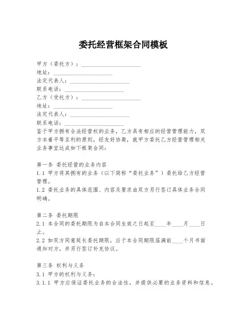 委托经营框架合同模板