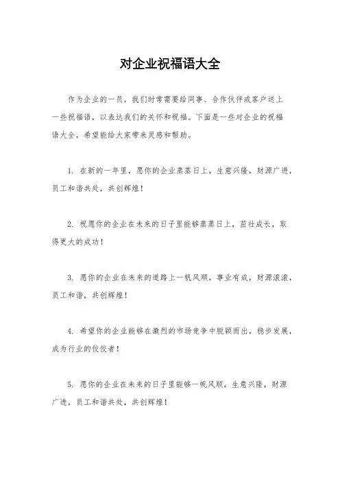 对企业祝福语大全