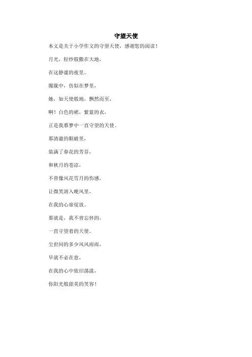 守望天使_小学作文