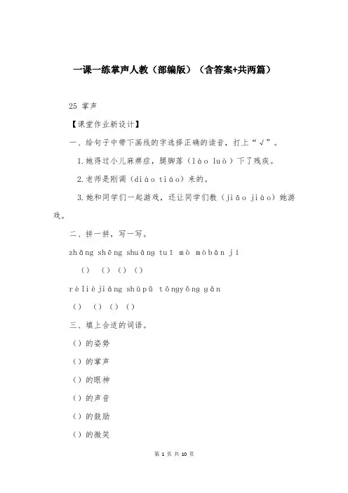 一课一练掌声人教（部编版）（含答案+共两篇）